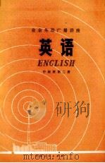 英语  中级班  第2册（1977 PDF版）