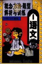 概念、方法、题型解析与训练  语文（1993 PDF版）