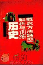 概念、方法、题型解析与训练  历史（1993 PDF版）