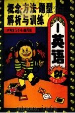概念、方法、题型解析与训练  英语（1993 PDF版）