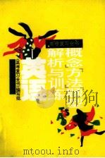 高考复习全书  概念、方法、题型解析与训练  英语（1994 PDF版）