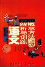 高考复习全书  概念、方法、题型解析与训练  语文（1993 PDF版）