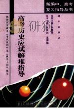 高考历史应试解难指导（1993 PDF版）