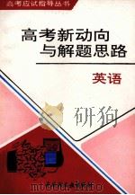高考新动向与解题思路  英语（1993 PDF版）