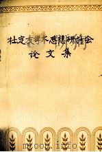 杜定友学术思想研究讨论会论文集 1988 PDF电子版封面 杜定友纪念室编