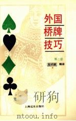 外国桥牌技巧 第2册 1993 PDF电子版封面 7805148899 陆炳麟编译