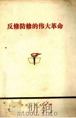 反复防修的伟大革命（1975 PDF版）
