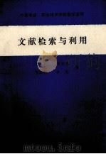 文献检索与利用（1989 PDF版）