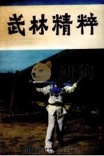 武林精粹 第2辑 1984 PDF电子版封面 7051·60287 张侃,曹利祥编