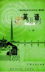 广西壮族自治区业余外语广播讲座 英语 下 1978 PDF电子版封面 7113·289 广西教育学院英语函授广播组编
