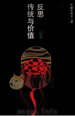 反思:传统与价值 中国文化十二讲 1991 PDF电子版封面 7532106519 上海文艺出版社编