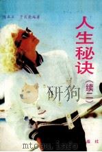人生的秘诀  续二（1990 PDF版）