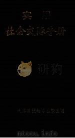 实用社会交际手册（1991 PDF版）