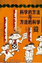 科学的方法与方法的科学  小学生成才之路指南（1988 PDF版）