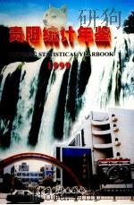 贵阳统计年鉴  1999  总第1期（1999 PDF版）