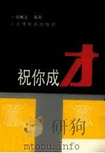 祝你成才 1990 PDF电子版封面 7541201014 张毓文编著