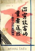 治穷致富的重要途径 散论人才开发及其他 1993 PDF电子版封面 7805834067 滕代荣著