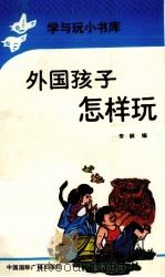 外国孩子怎样玩（1988 PDF版）