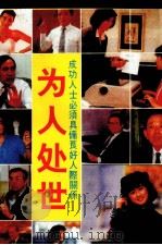 为人处世（1990 PDF版）