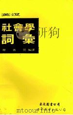英汉社会学词汇（1993 PDF版）