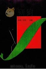 高考优秀作文选评（1992 PDF版）
