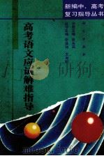 高考语文应试解难指导（1993 PDF版）