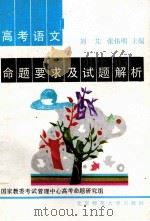 高考语文命题要求及试题解析（1993 PDF版）