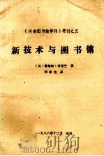 新技术与图书馆 1982 PDF电子版封面 (英)詹姆斯·汤普生著;刘家祜译