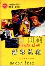 新年礼物  第5辑  第6册（1987 PDF版）
