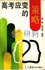 高考应变的策略 1989 PDF电子版封面 7221001987 栾略,袁绍东编著