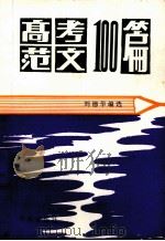 高考范文100篇（1990 PDF版）