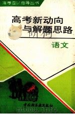 高考新动向与解题思路  语文（1994 PDF版）