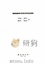 高考英语NMET标准化单元综合检测（1993 PDF版）