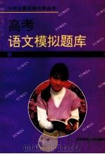高考语文模拟题库（1993 PDF版）