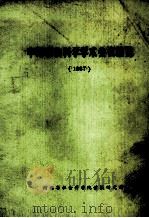 中国社会科学学术会议总览  1987（1990 PDF版）