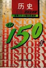 高考150分模拟及精解  历史（1993 PDF版）