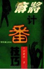 麻将计番技巧（1994 PDF版）