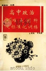 高中政治重难点剖析及标准化训练（1993 PDF版）