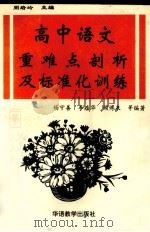 高中语文重难点剖析及标准化训练（1993 PDF版）