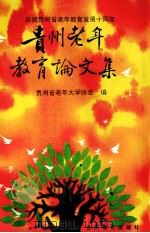 贵州老年教育论文集 1995 PDF电子版封面 7805836280 贵州省老年大学协会编