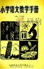 小学语文教学手册（1988.11 PDF版）