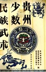 贵州少数民族武术 1992 PDF电子版封面 780584187X 贵州省民委文教处等编