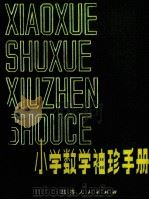 小学数学袖珍手册（1981 PDF版）