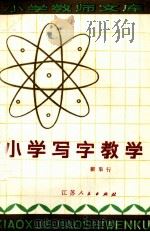 小学写字教学（1981 PDF版）
