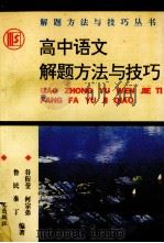 高中语文解题方法与技巧（1993 PDF版）