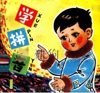 学拼音  1（1981 PDF版）