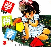 学拼音  3（1981 PDF版）