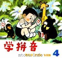学拼音  4（1981 PDF版）