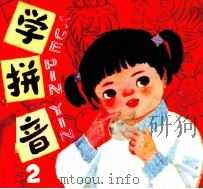 学拼音  2（1981 PDF版）