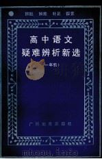 高中语文疑难辨析新选（1987 PDF版）